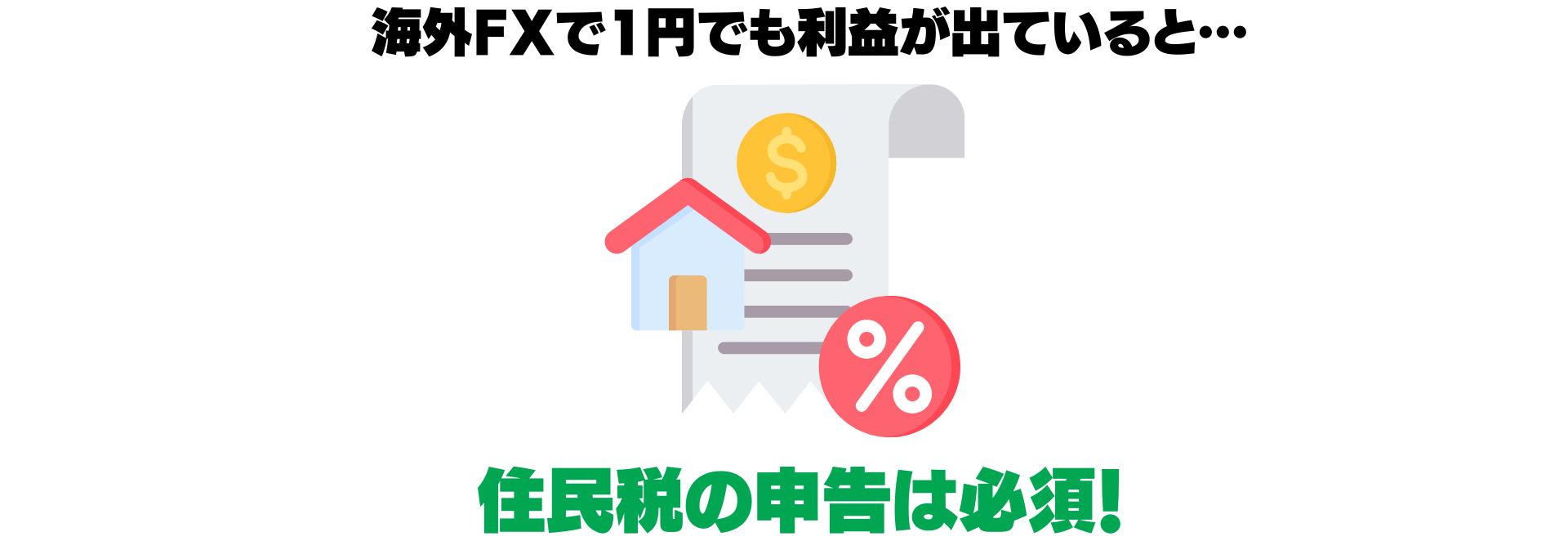 海外fx 税金 確定申告が不要でも住民税申告が必要になる