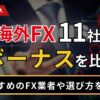 海外FX11社のボーナスを比較