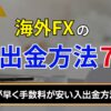 【保存版】海外FXの入出金方法7つ！