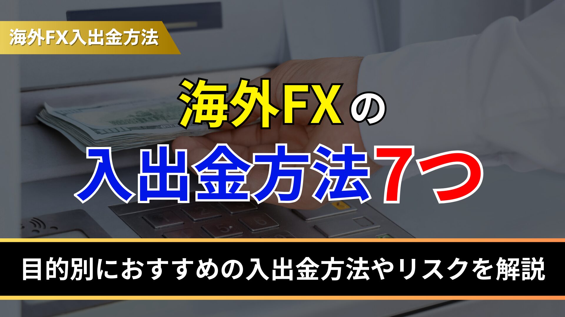 海外FXの入出金方法7つ
