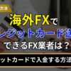 海外FXでクレジットカード送金ができるFX業者は？