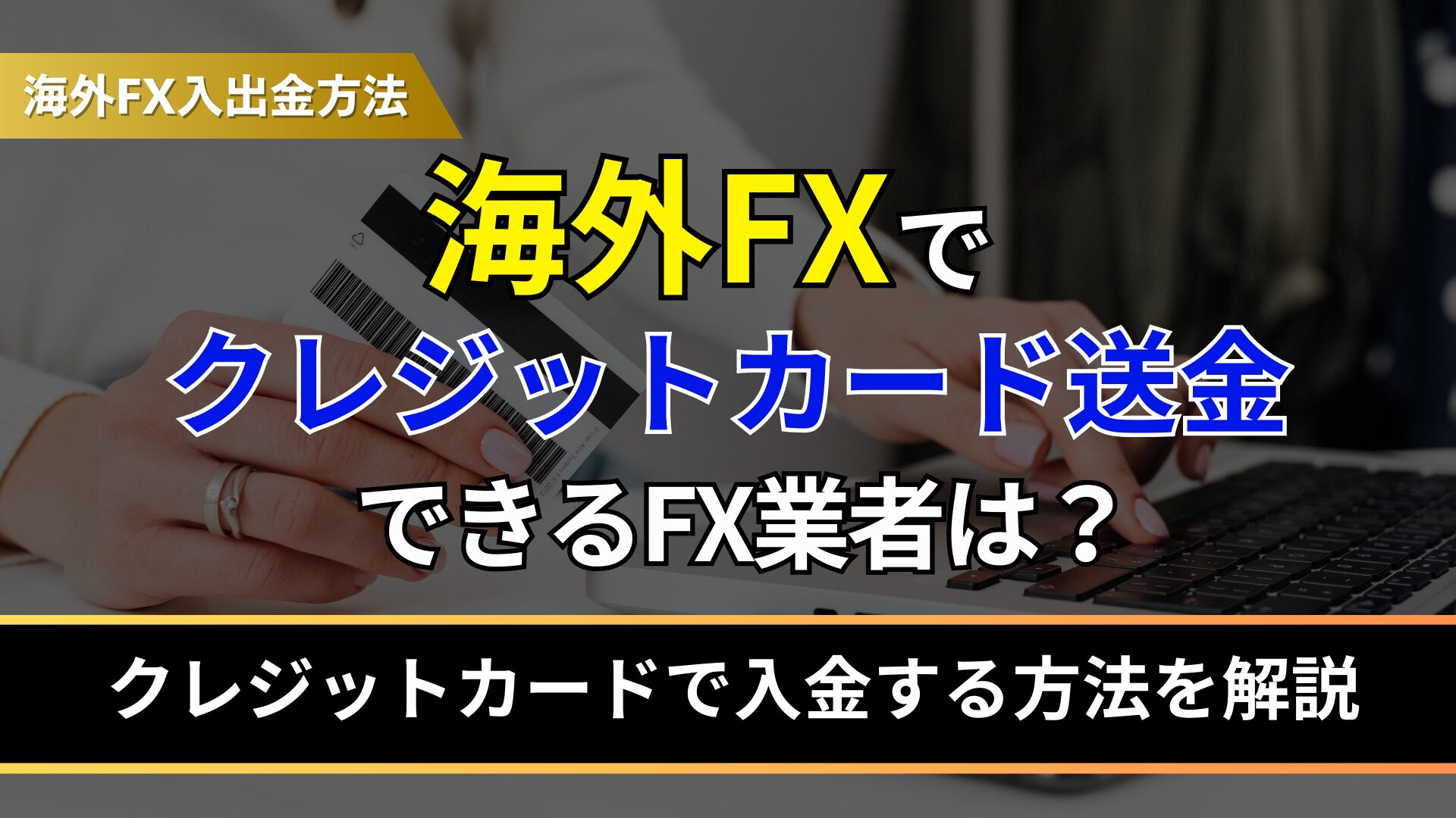 海外FXでクレジットカード送金ができるFX業者は？