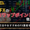 海外FXのスワップポイントを徹底比較