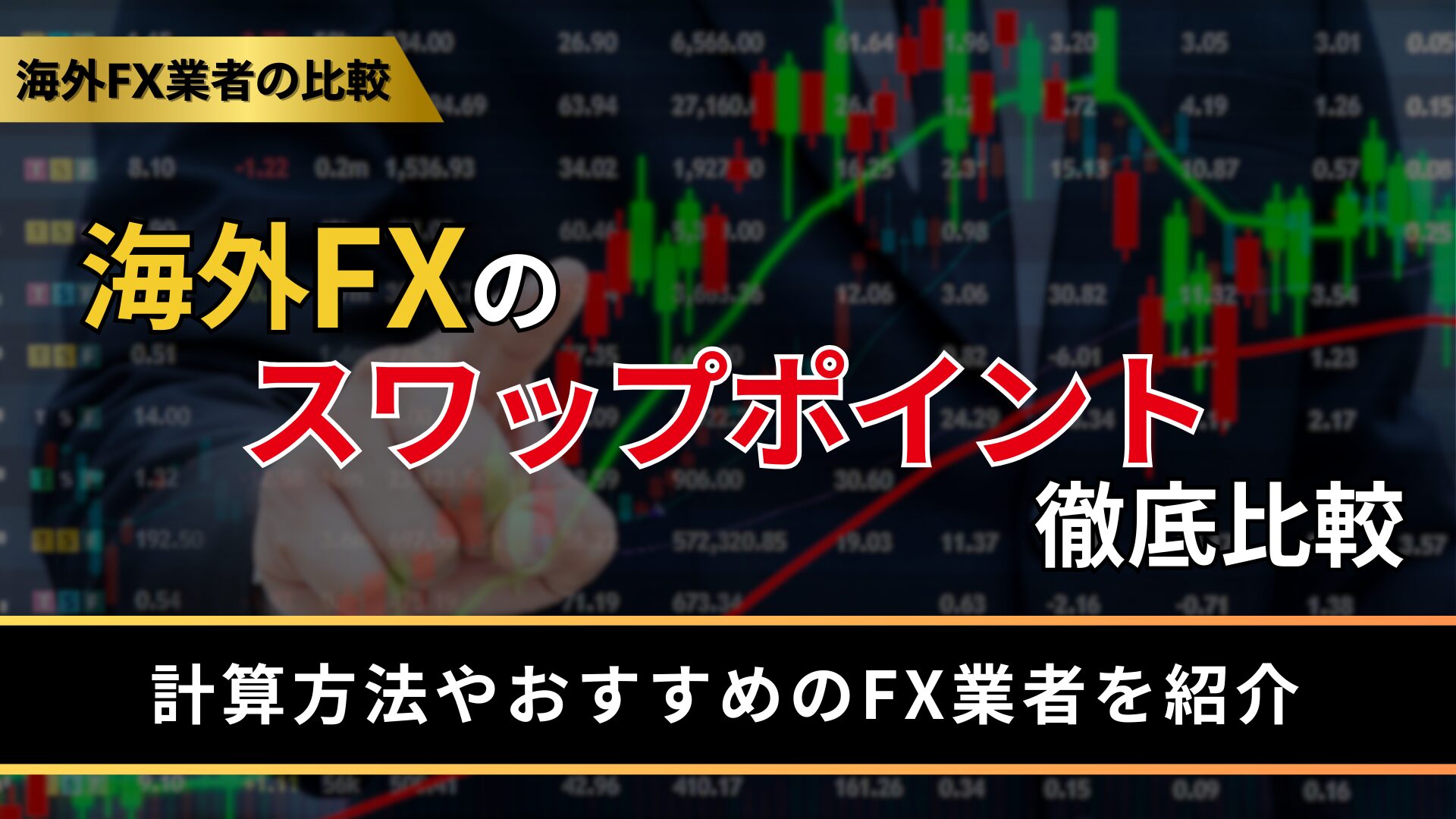海外FXのスワップポイントを徹底比較