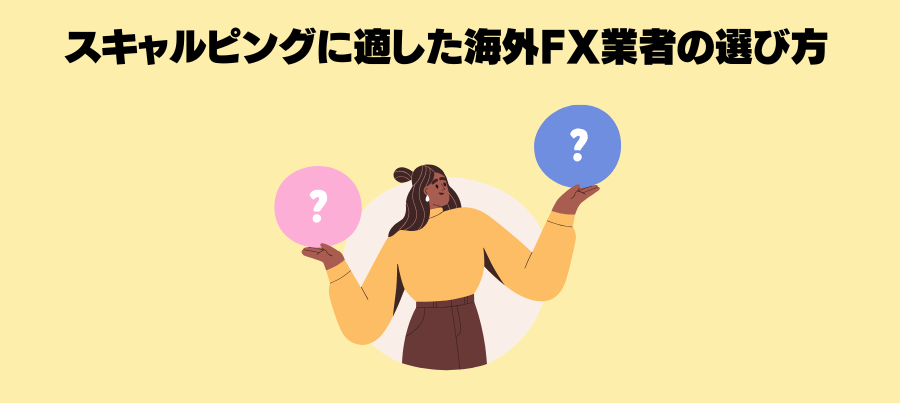 スキャルピングに適した業者の選び方