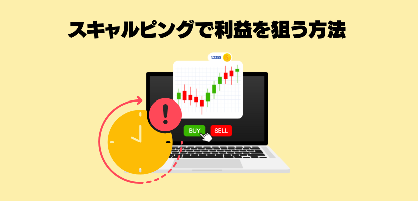 スキャルピングで利益を狙う方法