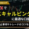 海外fxでスキャルピングに最適な口座7選