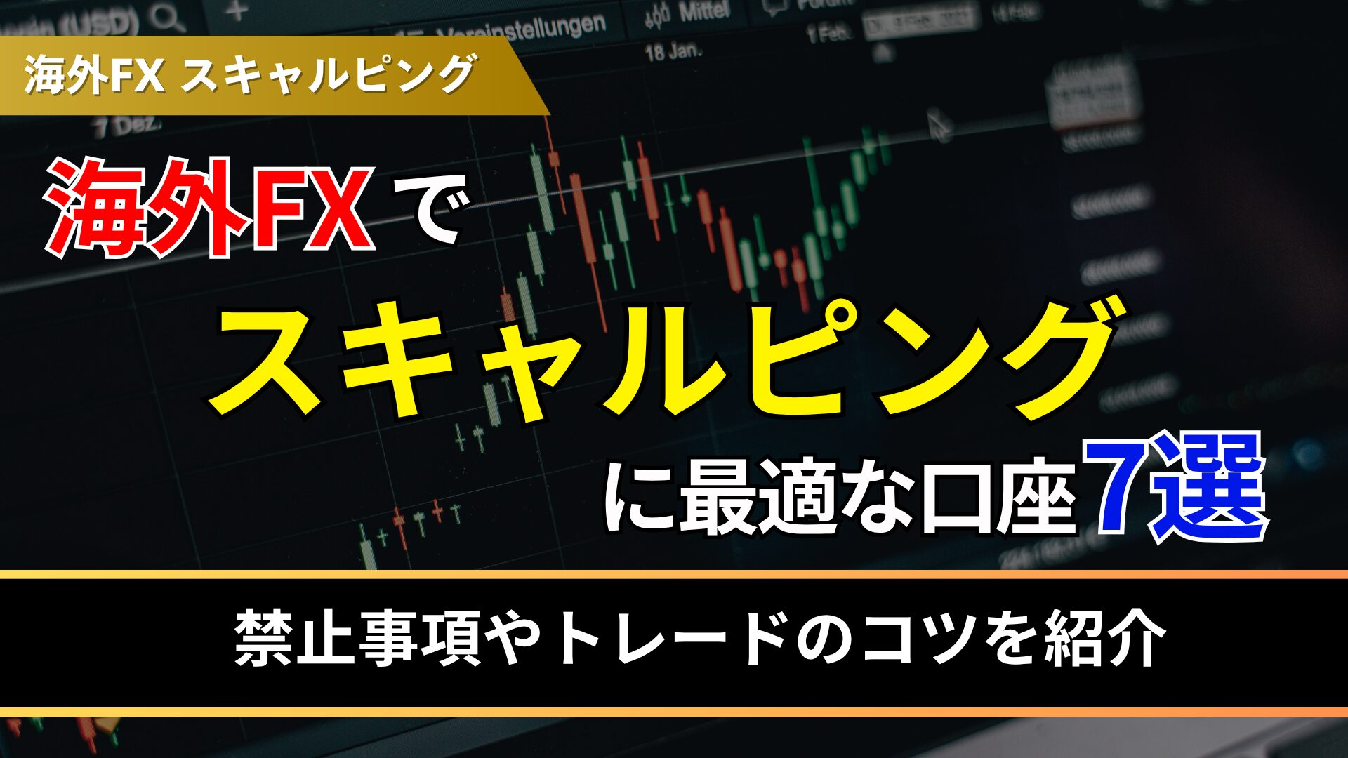 海外fxでスキャルピングに最適な口座7選