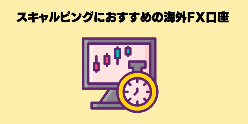 スキャルピングにおすすめのFX口座