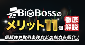BigBossのメリット11個を徹底解説!信頼性やサポート対応・取引条件などの魅力を紹介!