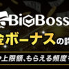 BigBossの入金ボーナスの詳細は？