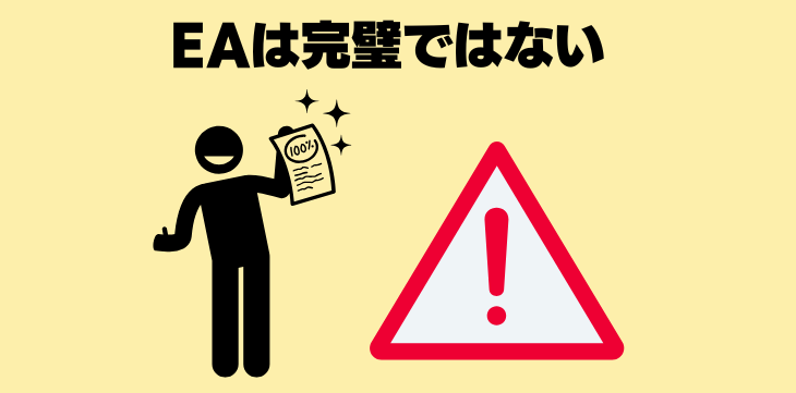 eaは完璧ではない