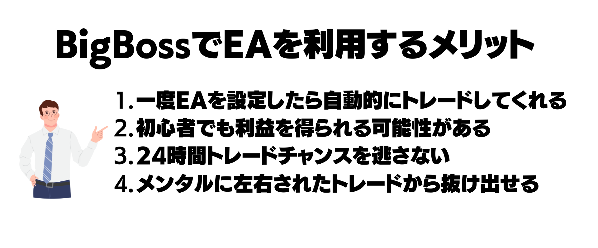 bigbossでeaを利用するメリット