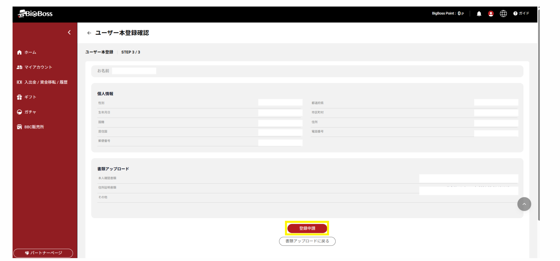 ユーザー本登録確認画面