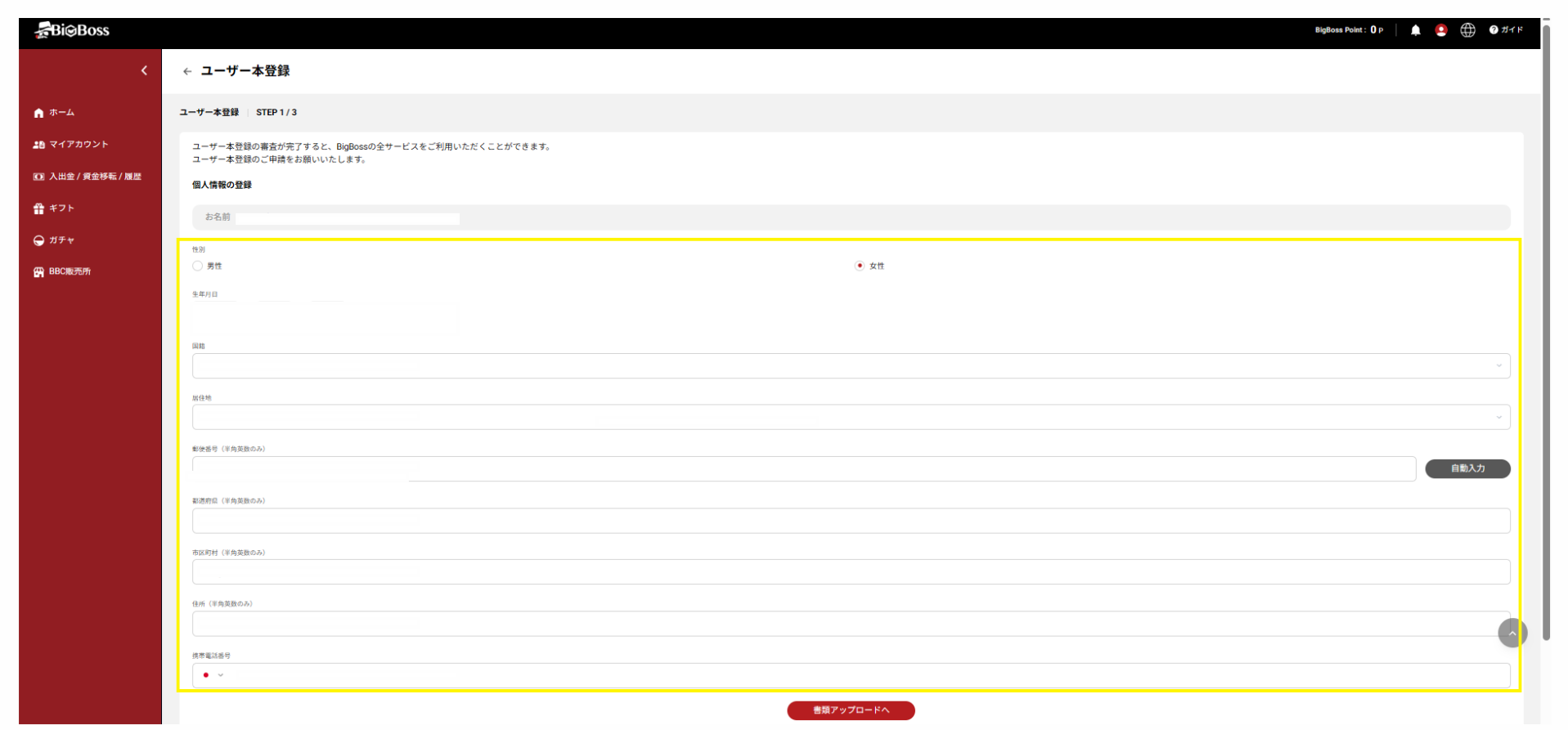ユーザー情報の入力
