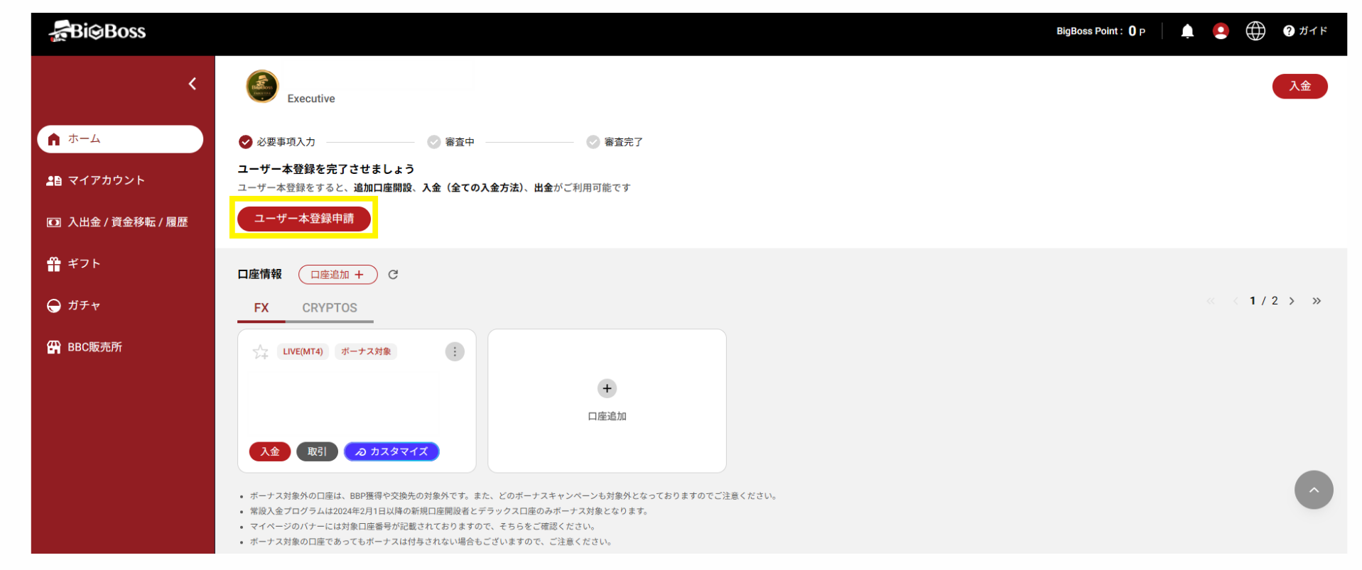 ユーザー本登録申請