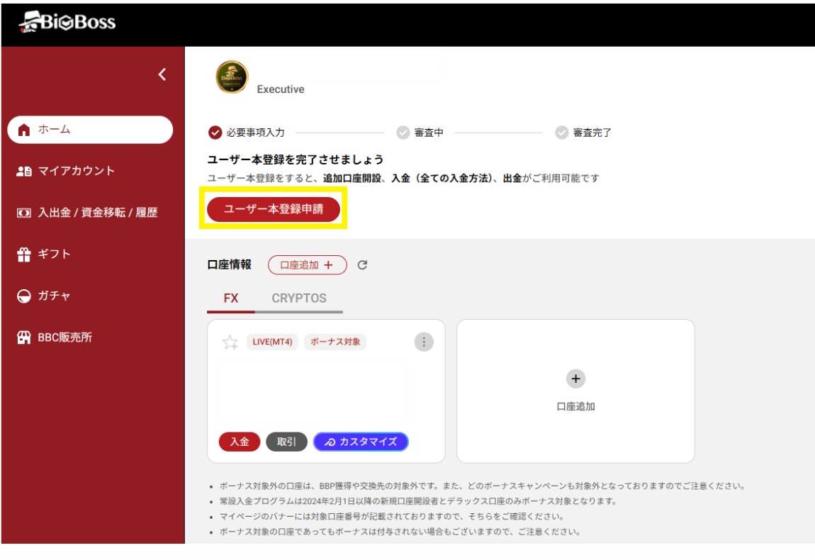 ユーザー本登録申請