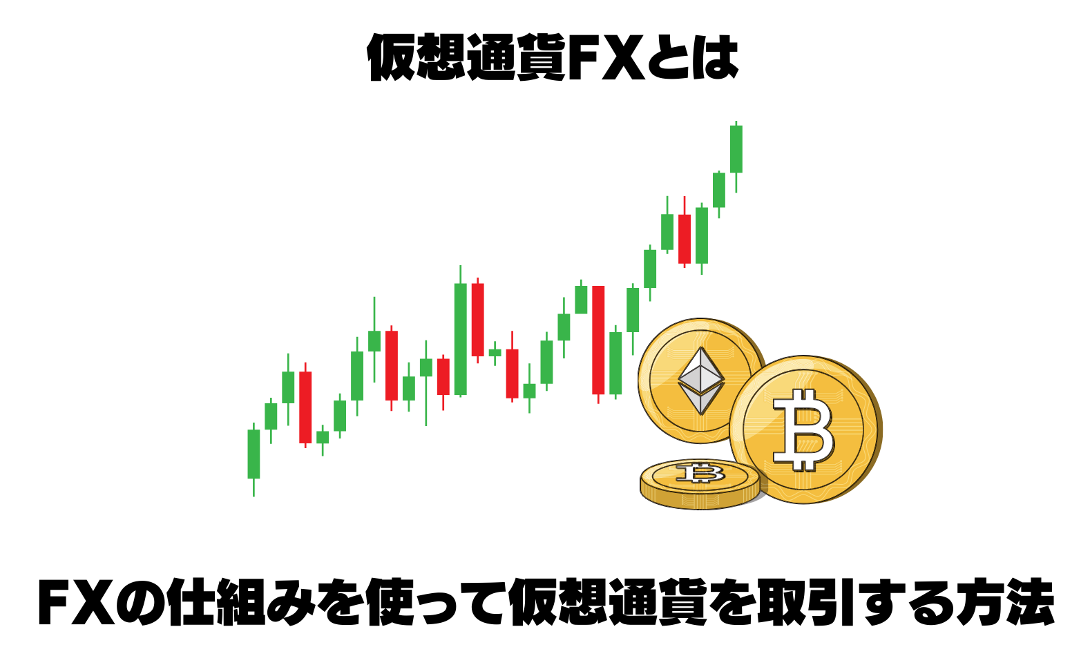 仮想通貨fxとは