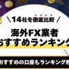 海外FXおすすめランキング