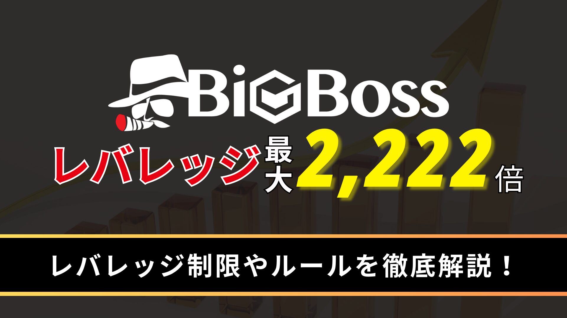 FXのレバレッジとは？メリットと注意点、リスクを抑える方法を解説 - BigBossコラム