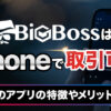 BigBossはiPhoneで取引可能