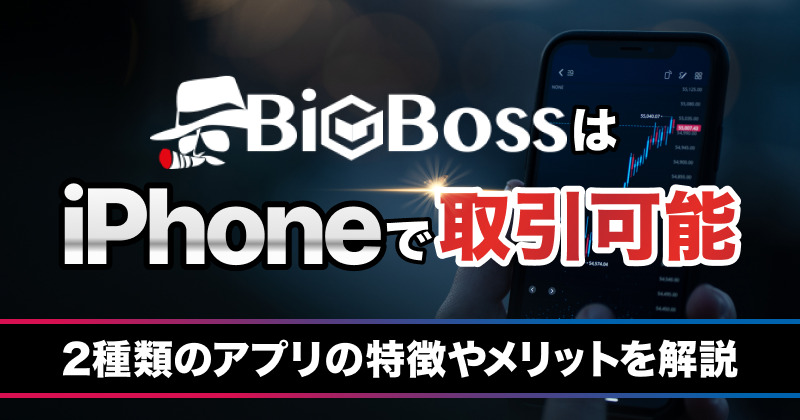 BigBossはiPhoneで取引可能
