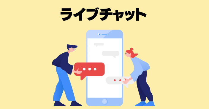 問い合わせ方法(ライブチャット)