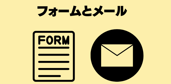 問合せ方法(フォーム・メール)