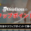 bigbossのスワップポイント一覧