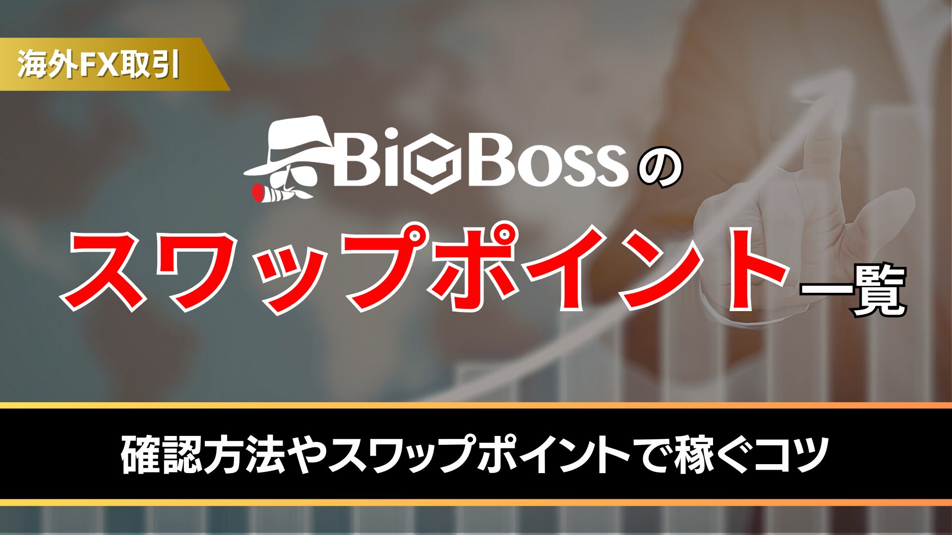 bigbossのスワップポイント一覧