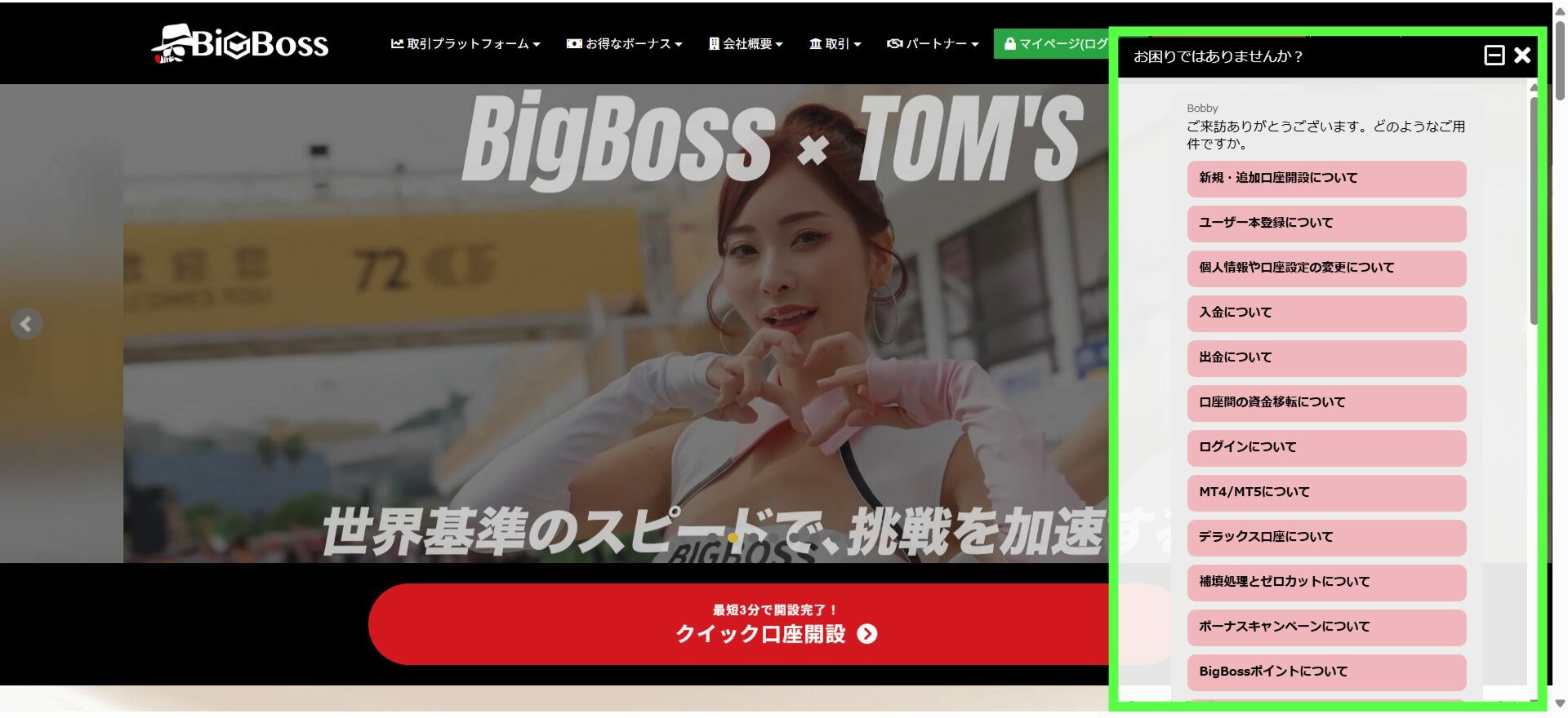 BigBossチャットボット