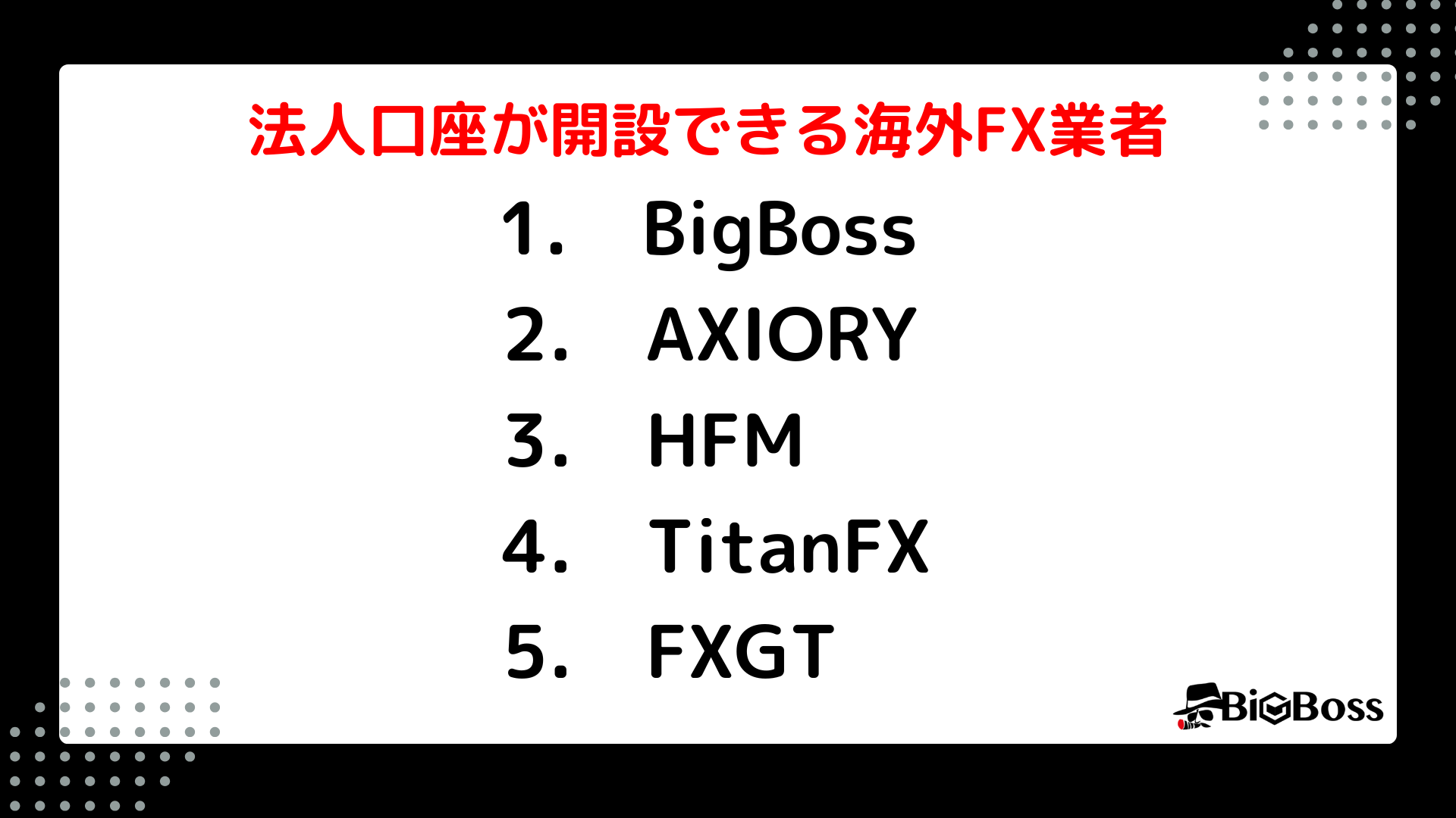 海外FXで法人口座を開設するのにおすすめの業者は？必要な書類についても解説 - BigBossコラム