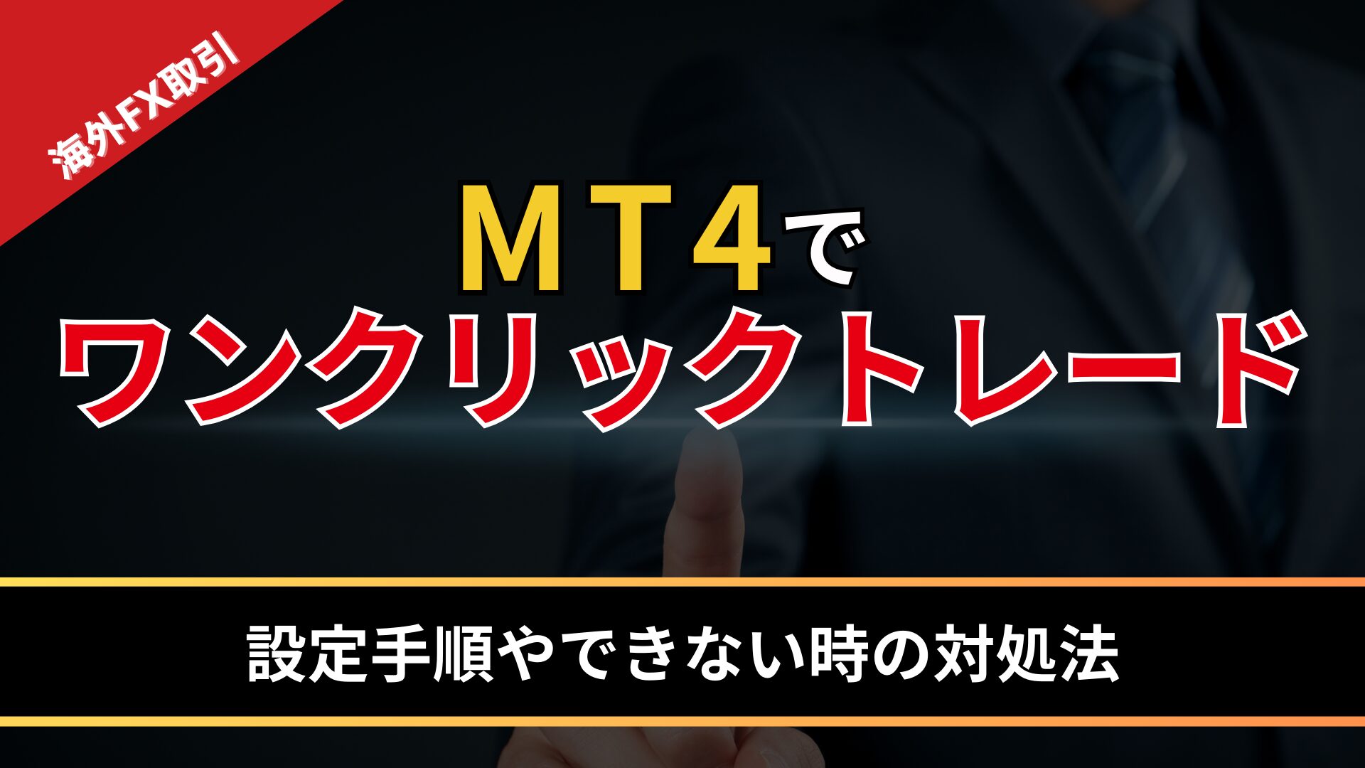 MT4でワンクリックトレードする方法！設定手順やできない時の対処法を紹介 - BigBossコラム
