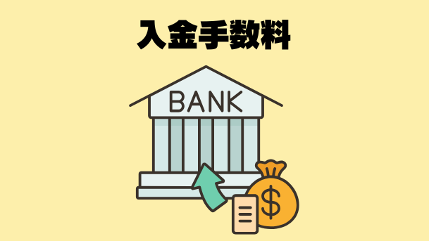 入金手数料