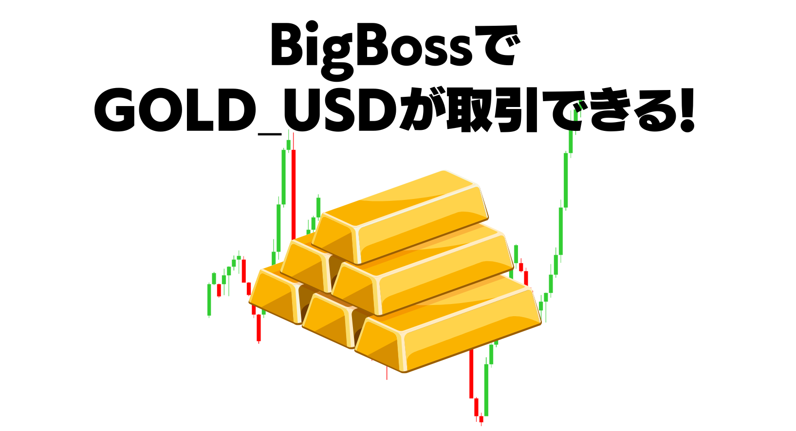 bigbossでゴールドの取引ができる