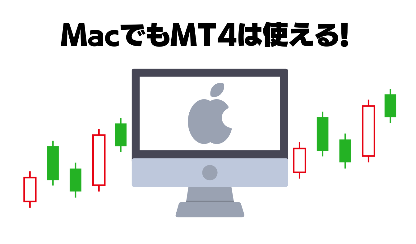 MacでMT4を利用する方法