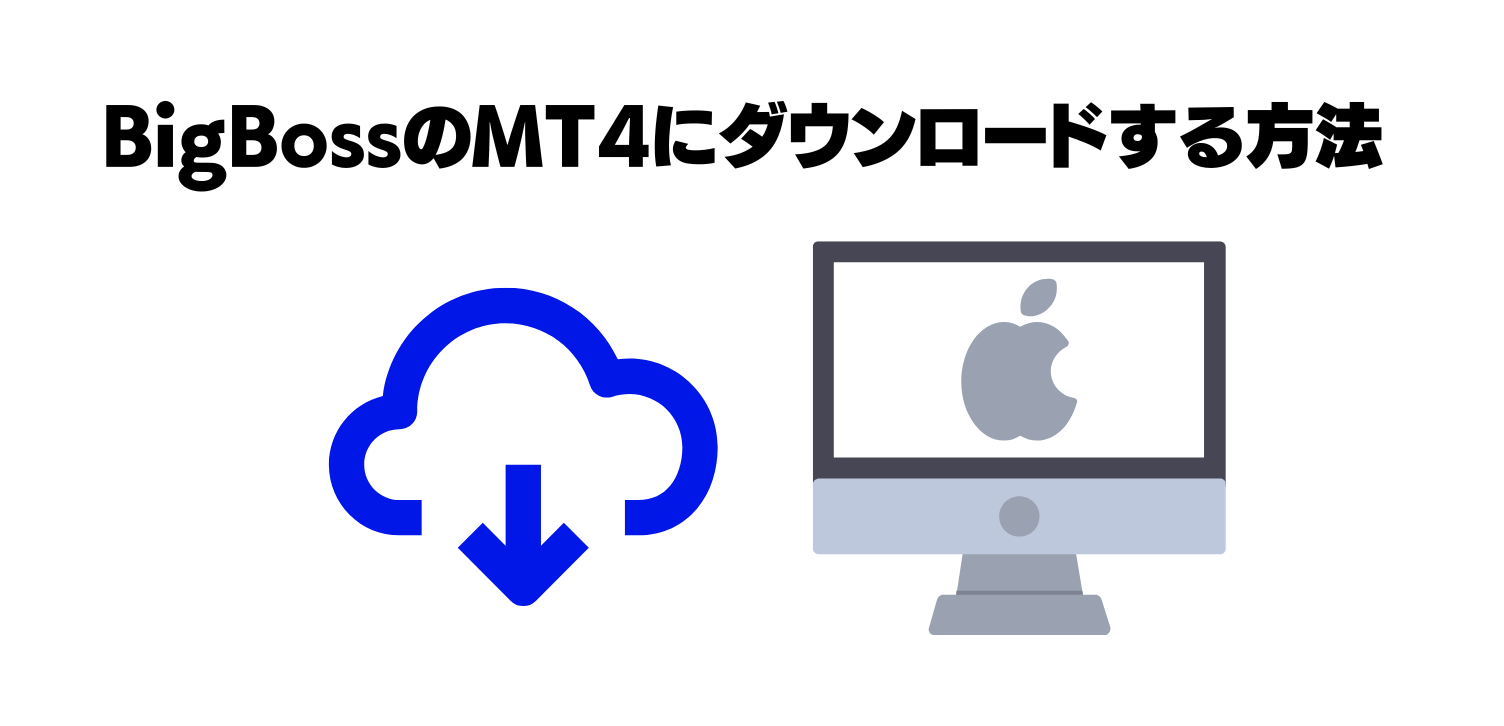 macにMT4にダウンロードする方法