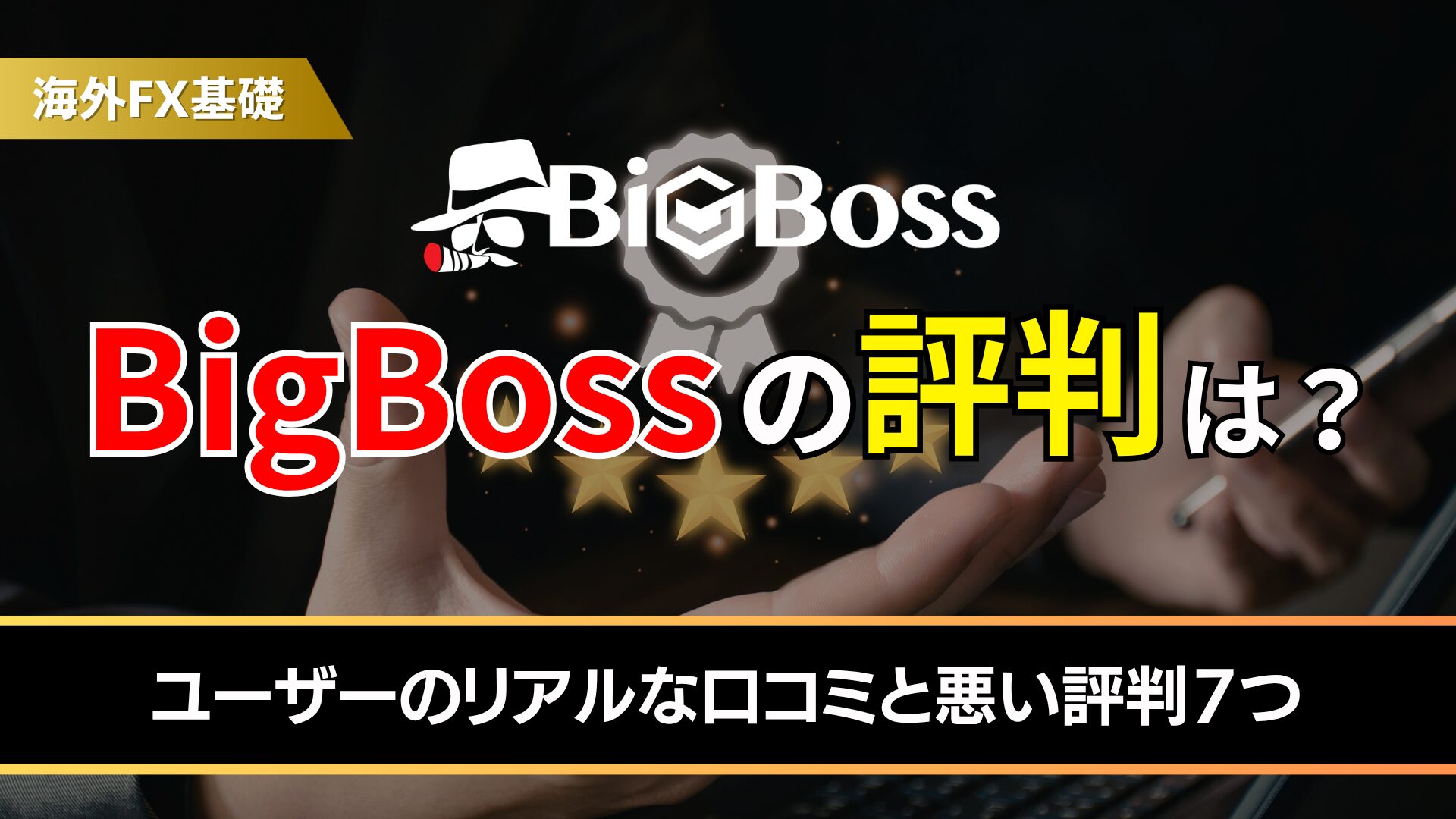 bigbossの評判は？