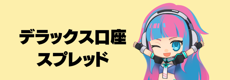 デラックス口座スプレッド