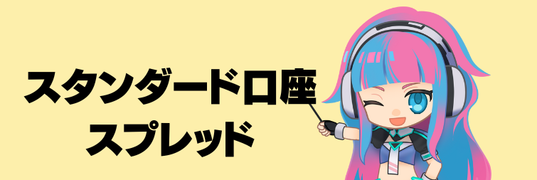 スタンダード口座スプレッド