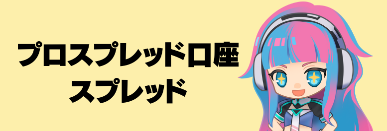 プロスプレッド口座スプレッド