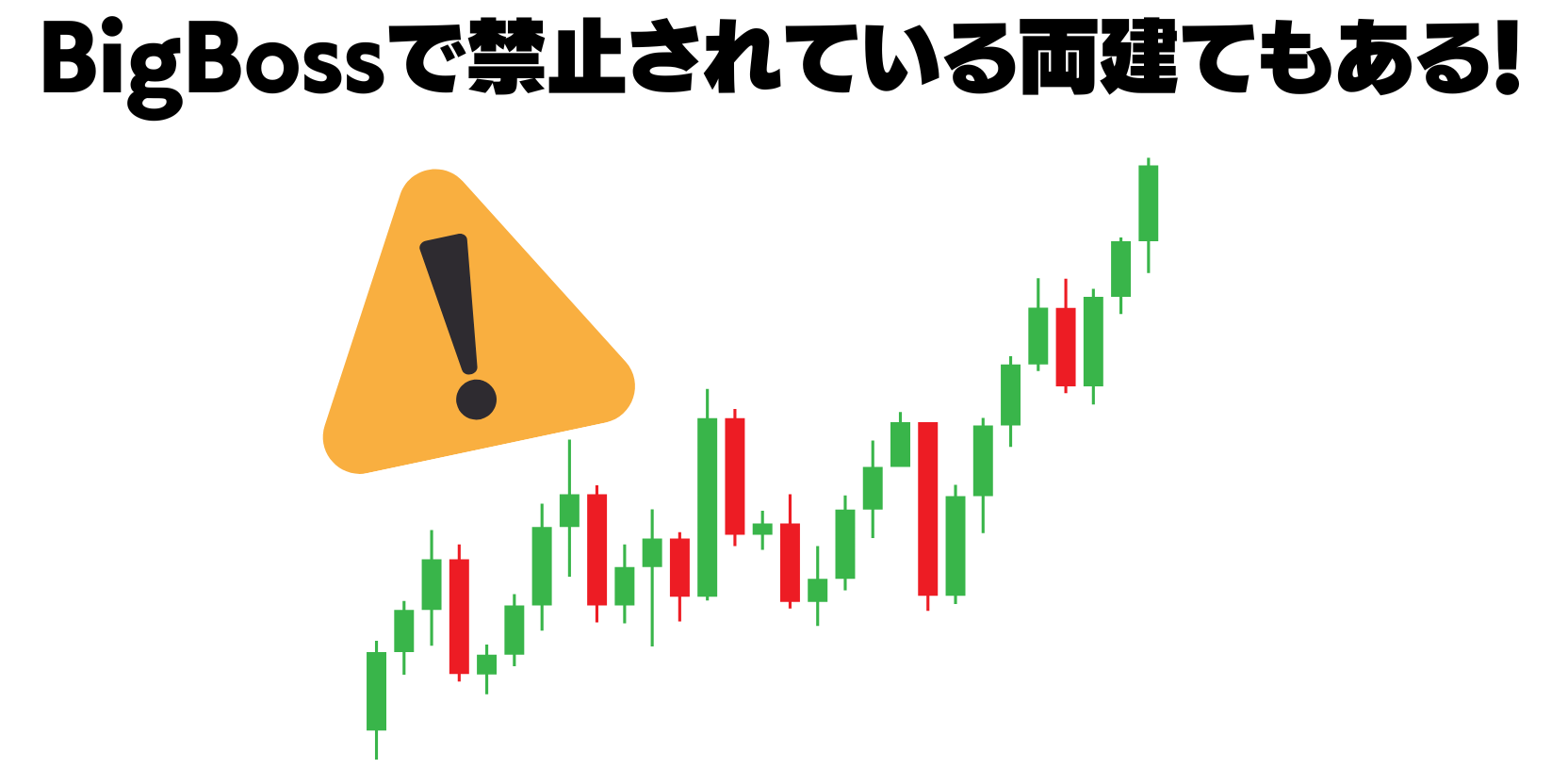 BigBossで禁止されている両建て