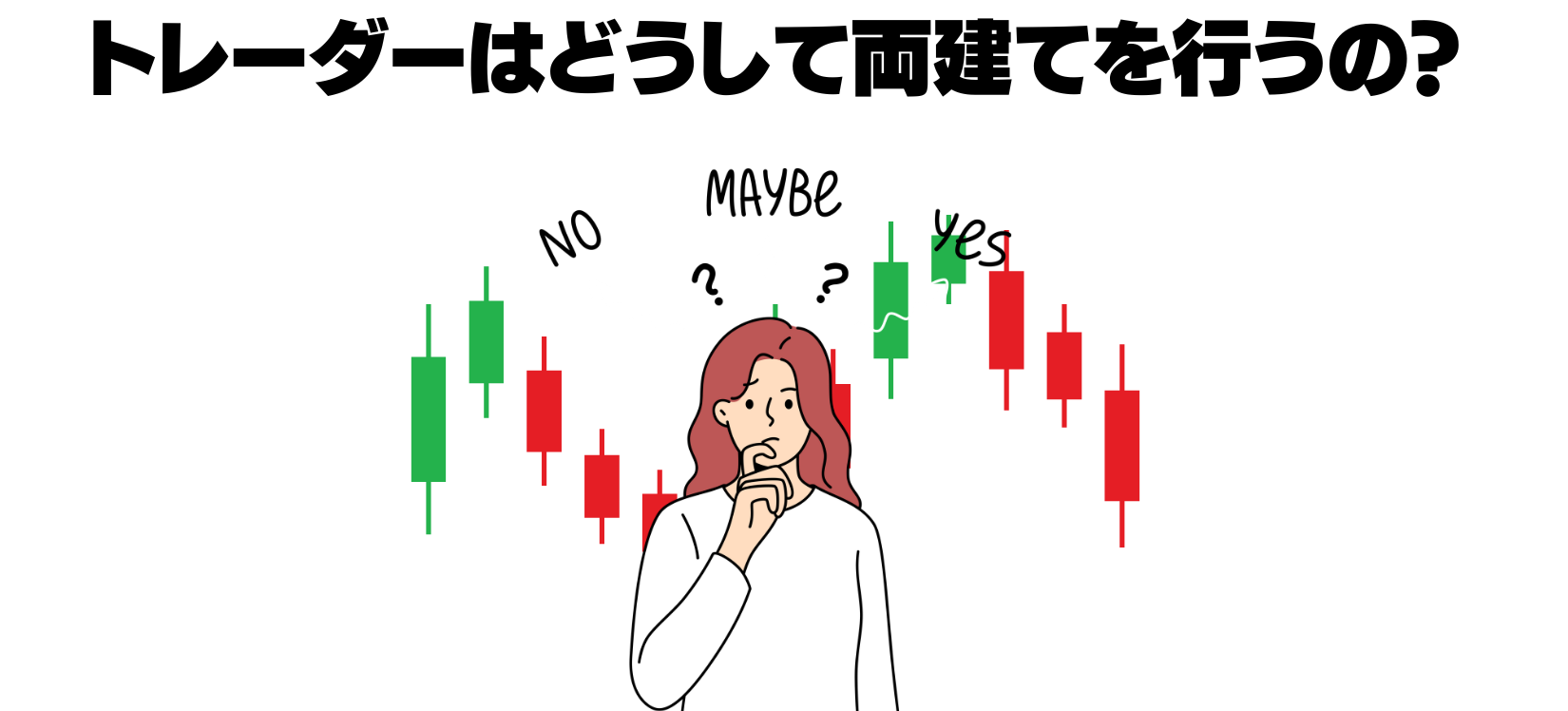 トレーダーが両建てする目的