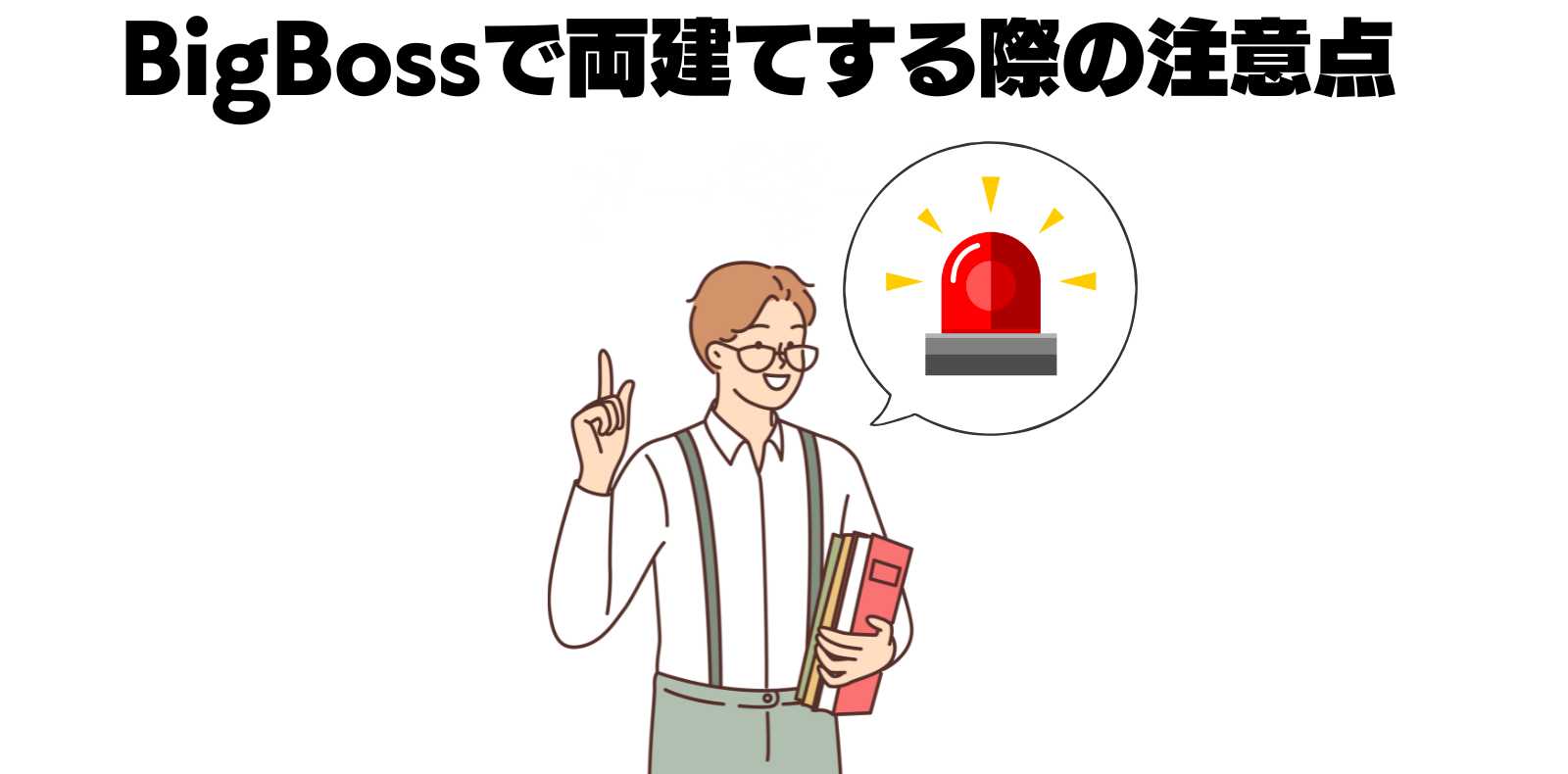 BigBossで両建てする際の注意点