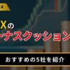 海外FXのボーナスクッション機能とは？