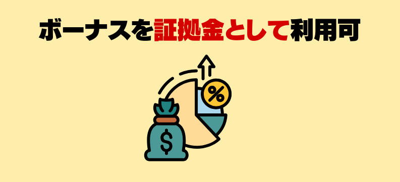 クッション機能とはボーナスを証拠金として利用できる