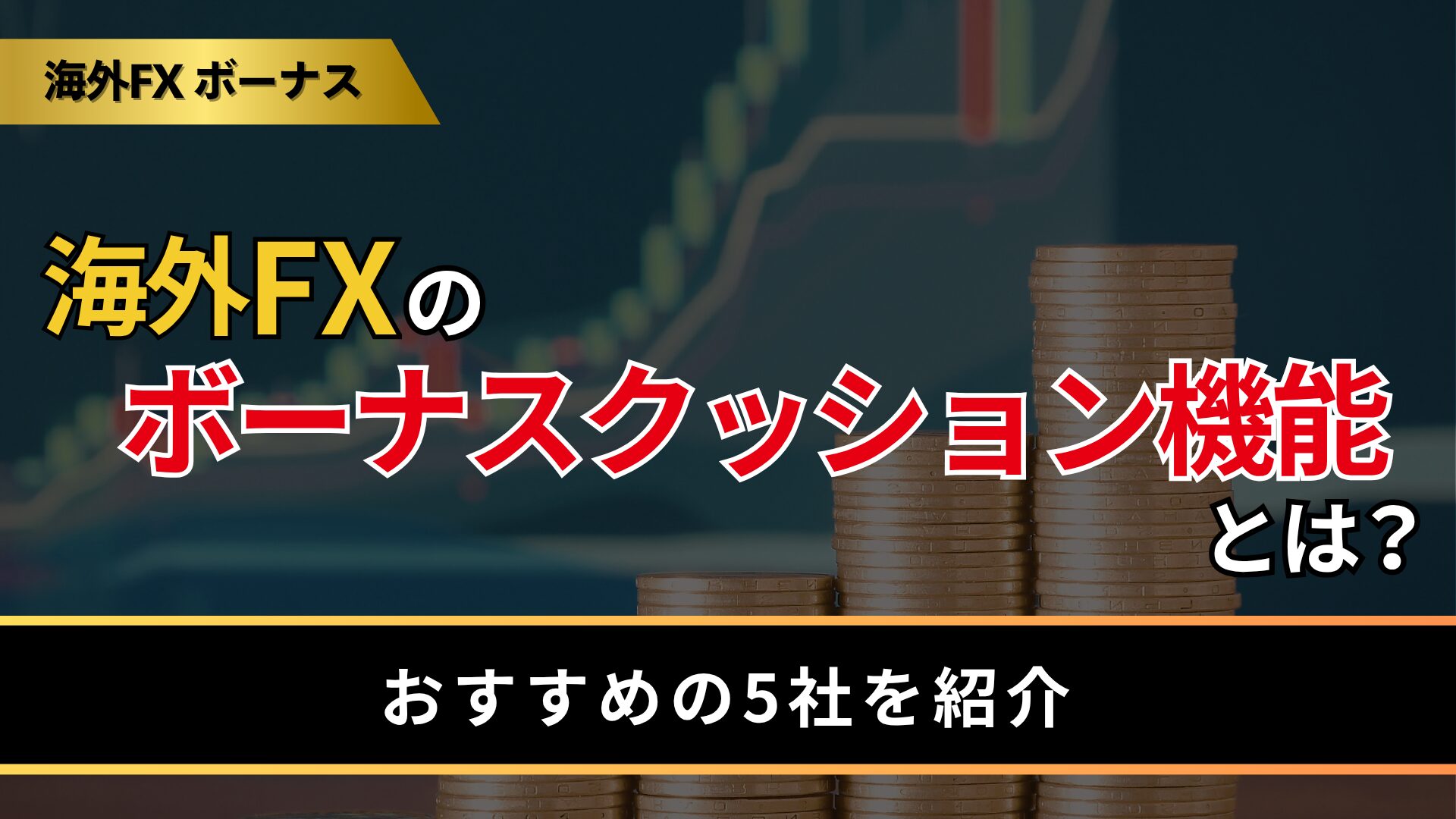 海外FXのボーナスクッション機能とは？