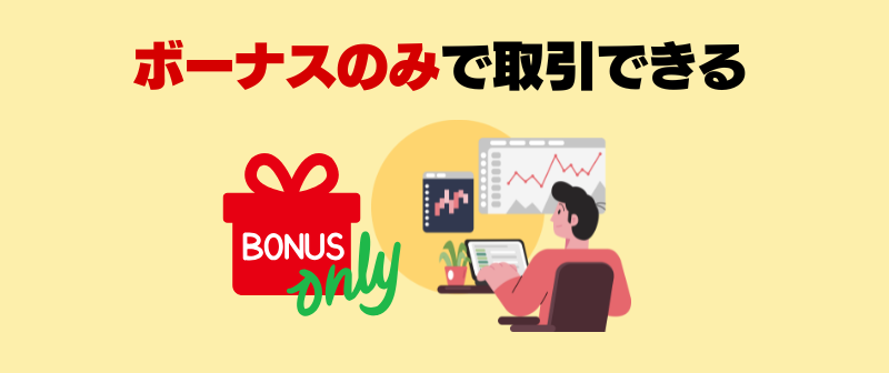 ボーナスのみで取引できる