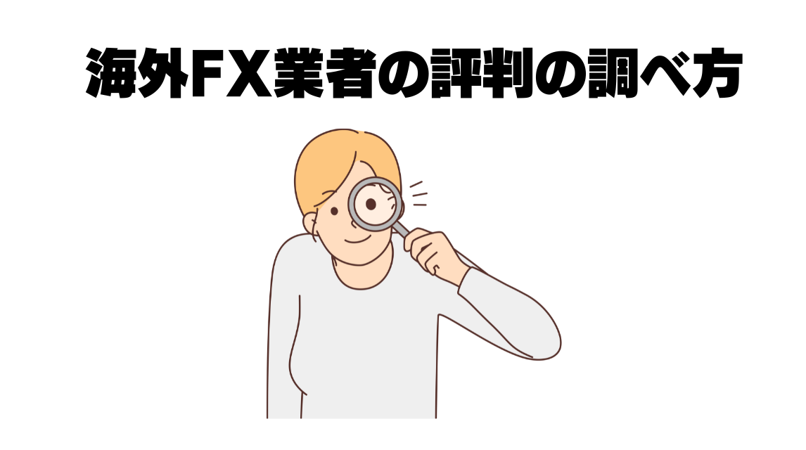 海外fx 評判