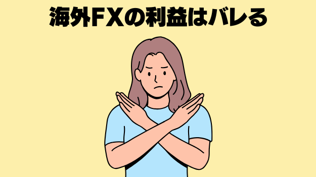 海外fxの利益はバレる